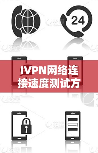 IVPN网络连接速度测试方法与分析