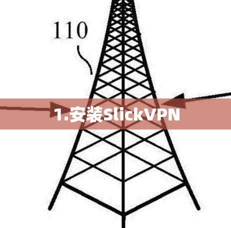 1.安装SlickVPN