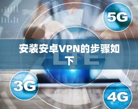 安装安卓VPN的步骤如下