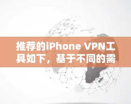 推荐的iPhone VPN工具如下，基于不同的需求和预算