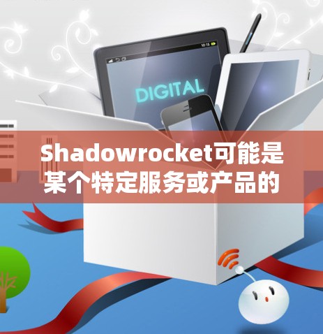 Shadowrocket可能是某个特定服务或产品的名称，例如某个VPN服务或网络应用程序。如果你是想询问关于Shadowrocket线路测试的相关信息，请提供更多背景信息，以便我更好地帮助你
