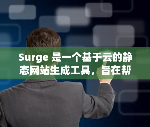 Surge 是一个基于云的静态网站生成工具，旨在帮助开发者快速部署静态网站。它支持从 Git 存储库或本地文件夹直接构建和发布网站，适合用于快速开发和测试。以下是 Surge 的主要功能介绍