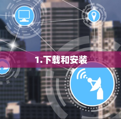 1.下载和安装