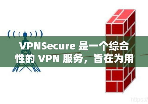 VPNSecure 是一个综合性的 VPN 服务，旨在为用户提供全面的网络安全保护。以下是其主要功能的详细分析