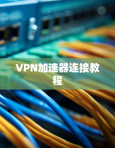 VPN加速器连接教程