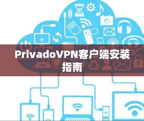 PrivadoVPN客户端安装指南