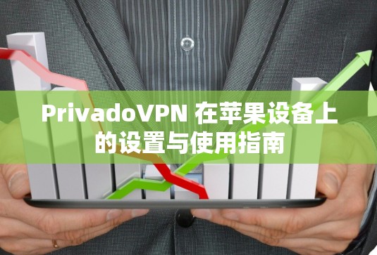 PrivadoVPN 在苹果设备上的设置与使用指南