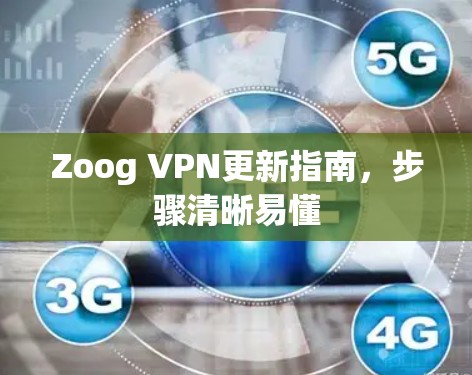 Zoog VPN更新指南，步骤清晰易懂
