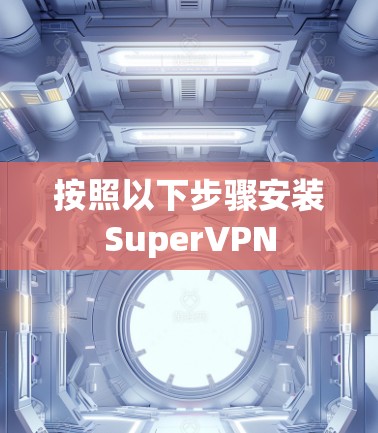 按照以下步骤安装SuperVPN
