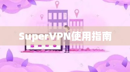 SuperVPN使用指南