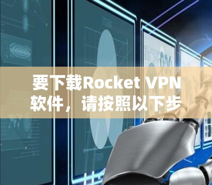 要下载Rocket VPN软件，请按照以下步骤操作