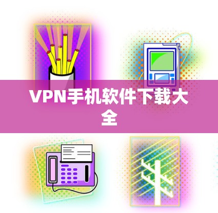 VPN手机软件下载大全