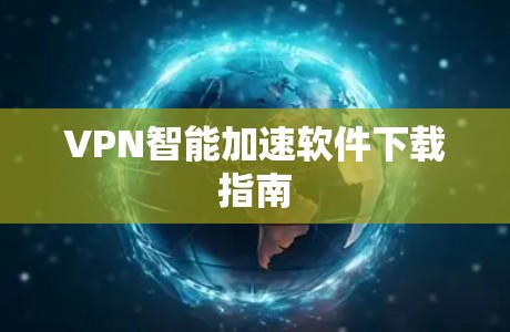 VPN智能加速软件下载指南