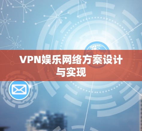 VPN娱乐网络方案设计与实现