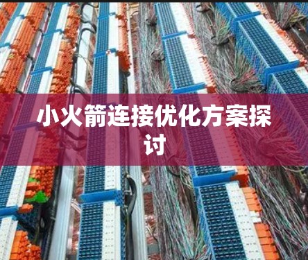 小火箭连接优化方案探讨