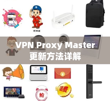 VPN Proxy Master更新方法详解