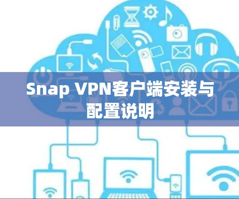 Snap VPN客户端安装与配置说明