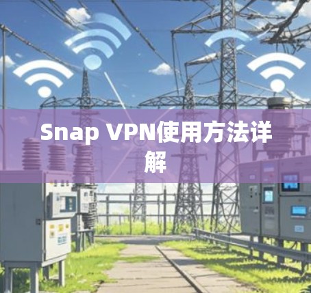 Snap VPN使用方法详解